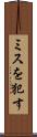 ミスを犯す Scroll