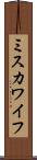 ミスカワイフ Scroll