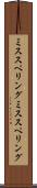 ミススペリング Scroll