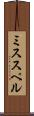 ミススペル Scroll