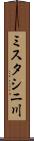 ミスタシニ川 Scroll