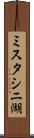 ミスタシニ湖 Scroll