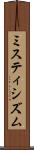ミスティシズム Scroll