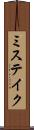 ミステイク Scroll
