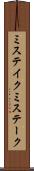 ミステイク Scroll