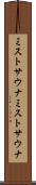 ミストサウナ Scroll