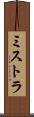 ミストラ Scroll