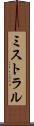 ミストラル Scroll