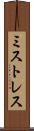 ミストレス Scroll