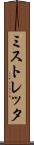 ミストレッタ Scroll