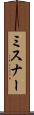 ミスナー Scroll