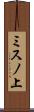 ミスノ上 Scroll