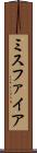 ミスファイア Scroll