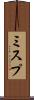 ミスプ Scroll