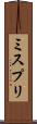 ミスプリ Scroll