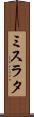 ミスラタ Scroll