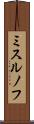 ミスルノフ Scroll