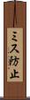 ミス防止 Scroll