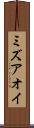 ミズアオイ Scroll
