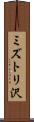 ミズトリ沢 Scroll