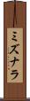 ミズナラ Scroll
