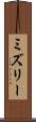 ミズリー Scroll