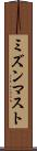 ミズンマスト Scroll