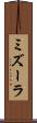 ミズーラ Scroll