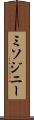 ミソジニー Scroll