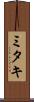 ミタキ Scroll