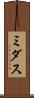 ミダス Scroll