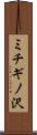 ミチギノ沢 Scroll