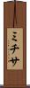 ミチサ Scroll
