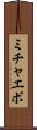 ミチャエボ Scroll