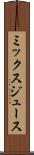 ミックス・ジュース Scroll