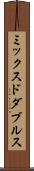 ミックスドダブルス Scroll