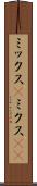 ミックス(P) Scroll