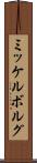 ミッケルボルグ Scroll