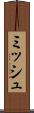 ミッシュ Scroll