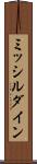 ミッシルダイン Scroll