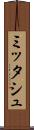 ミッタシュ Scroll
