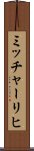 ミッチャーリヒ Scroll
