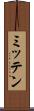 ミッテン Scroll