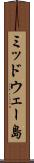 ミッドウェー島 Scroll