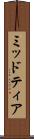 ミッドティア Scroll