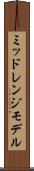 ミッドレンジモデル Scroll