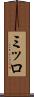 ミッロ Scroll