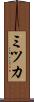 ミツカ Scroll