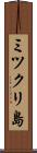 ミツクリ島 Scroll