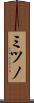 ミツノ Scroll